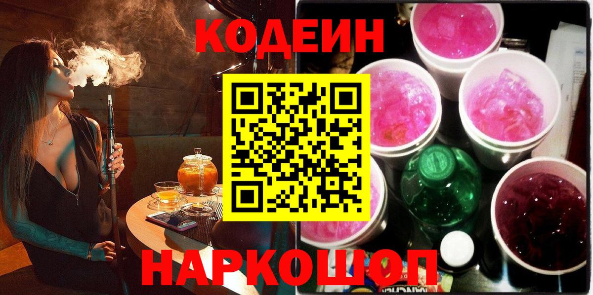 Codein напиток Lean (лин) Ревда